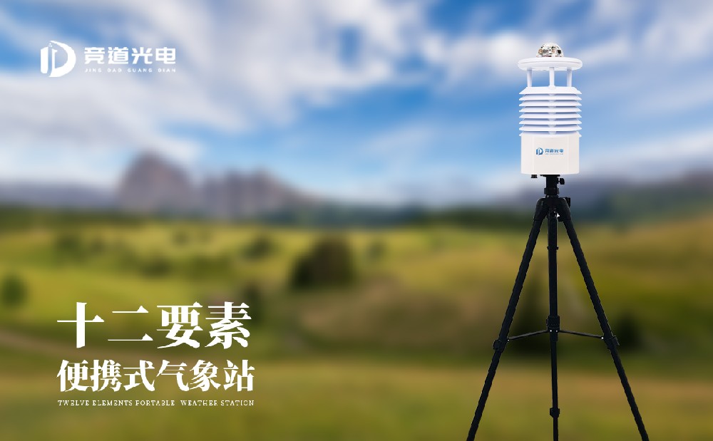 便携式气象站
