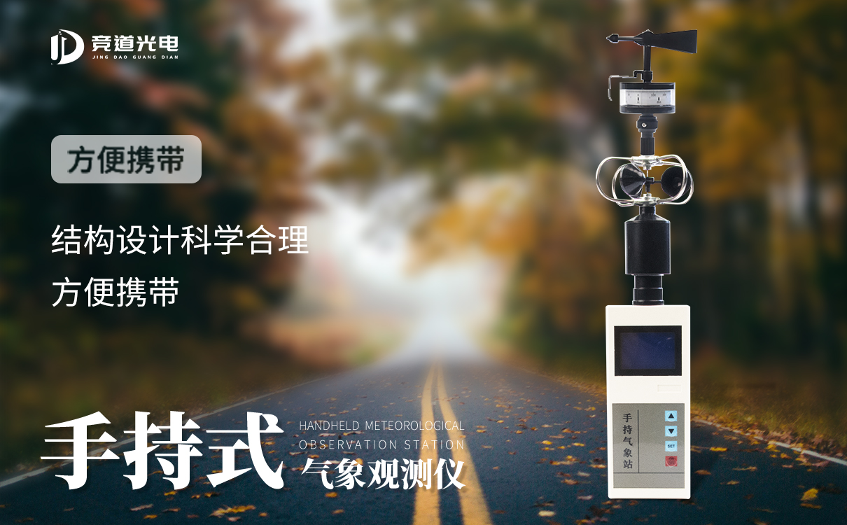 手持气象站