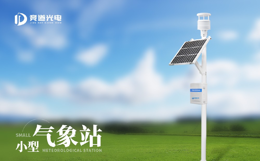 四要素小型气象站