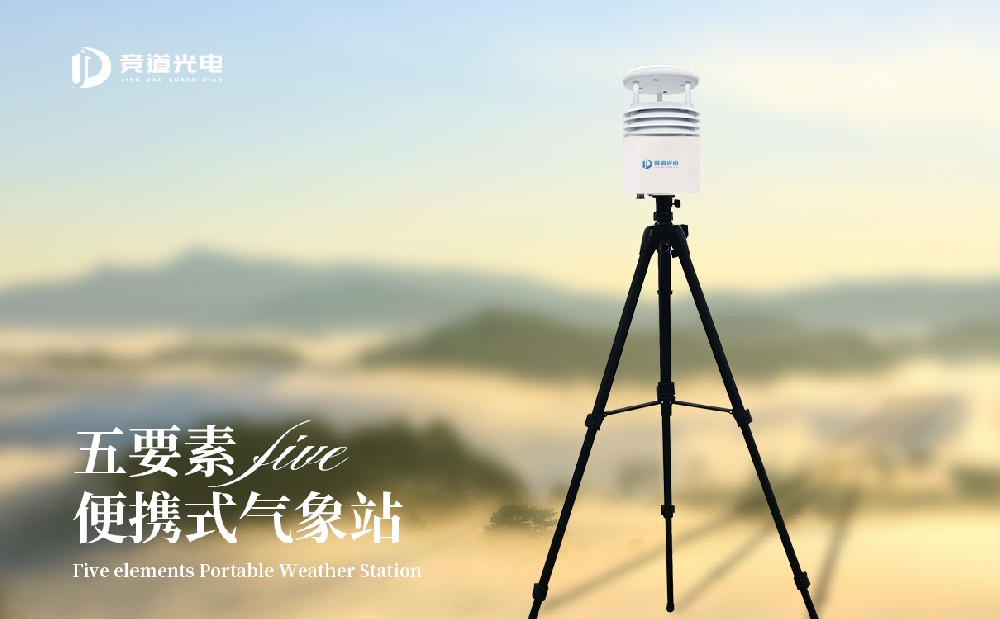 便携式自动气象站
