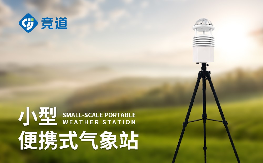 便携式气象站