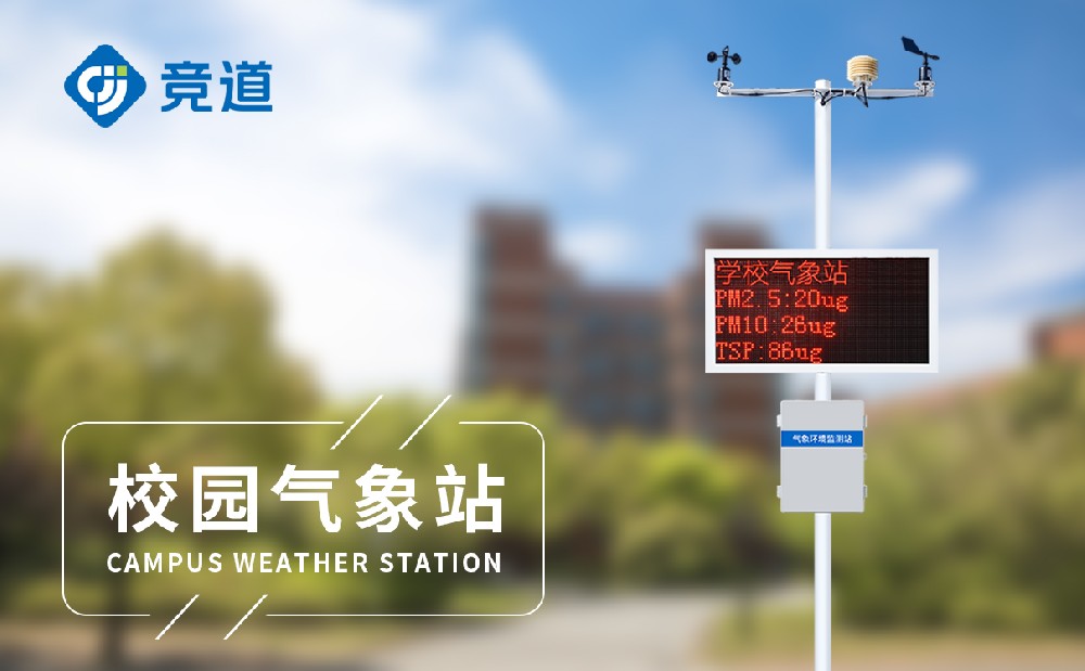 校园小型气象站