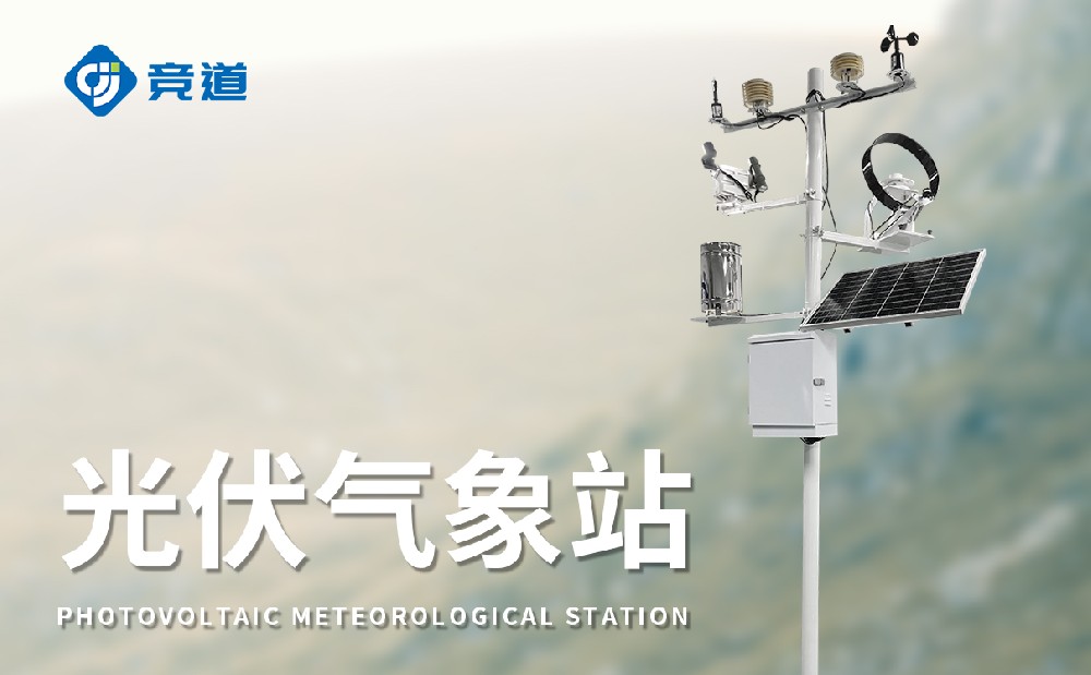 什么是光伏气象站