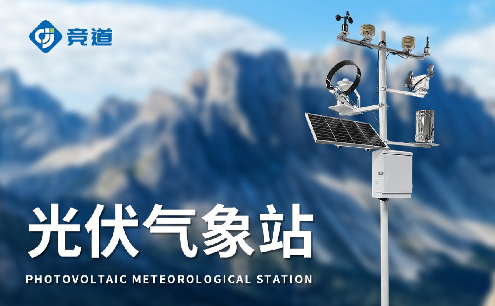 光伏气象站保障光伏电站的稳定运行