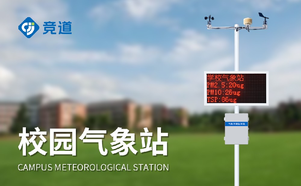 校园气象站