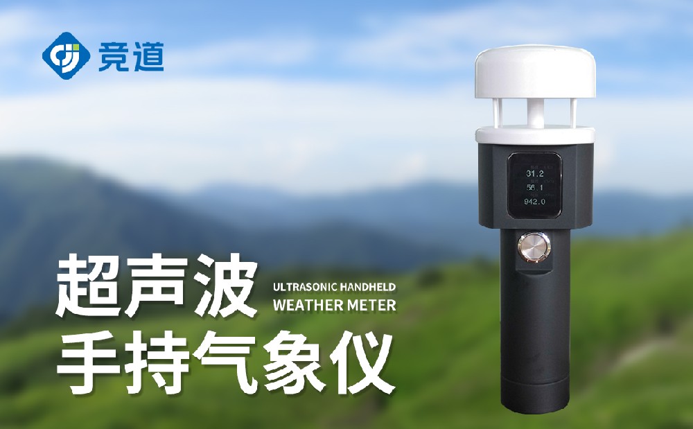 超声波手持气象站