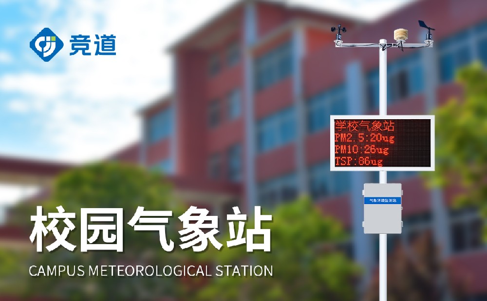 校园自动气象站