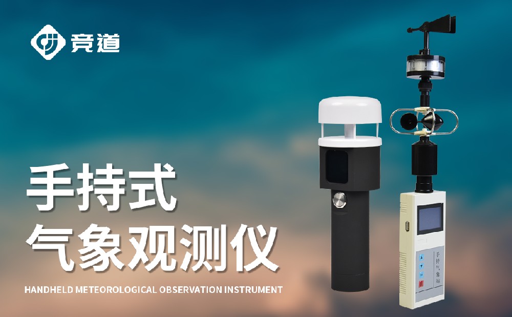 手持式气象站