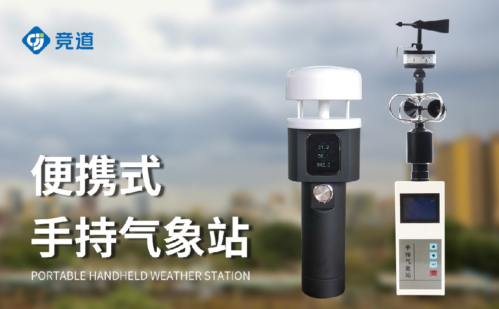 手持式气象站