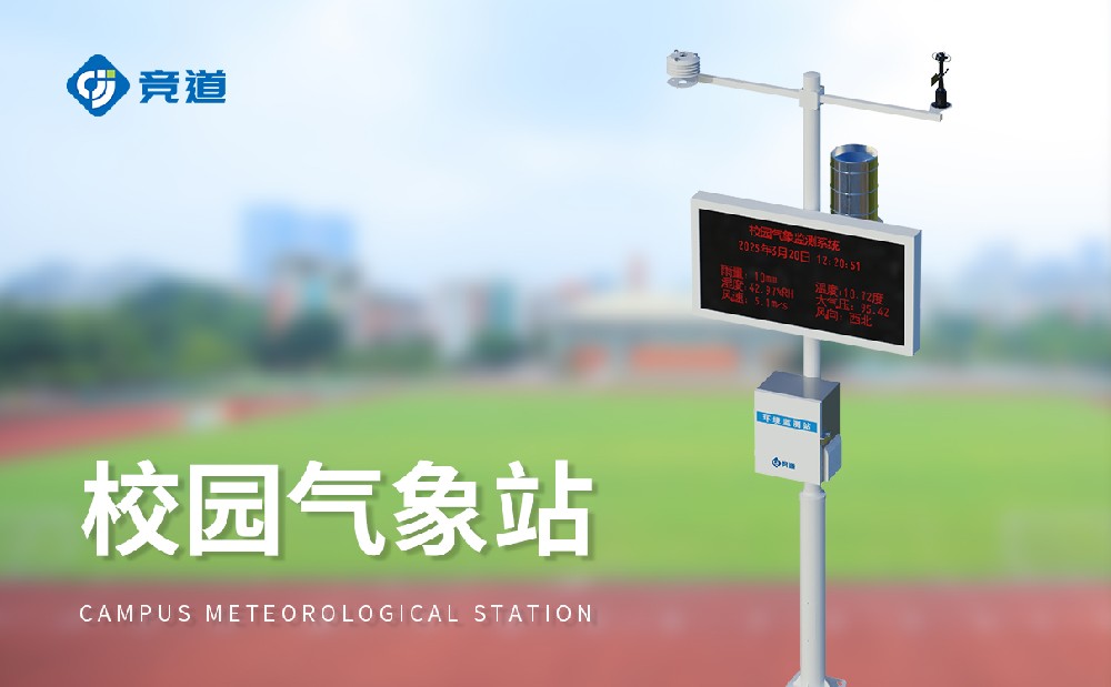 校园气象站生产厂家推荐深圳极悦娱乐