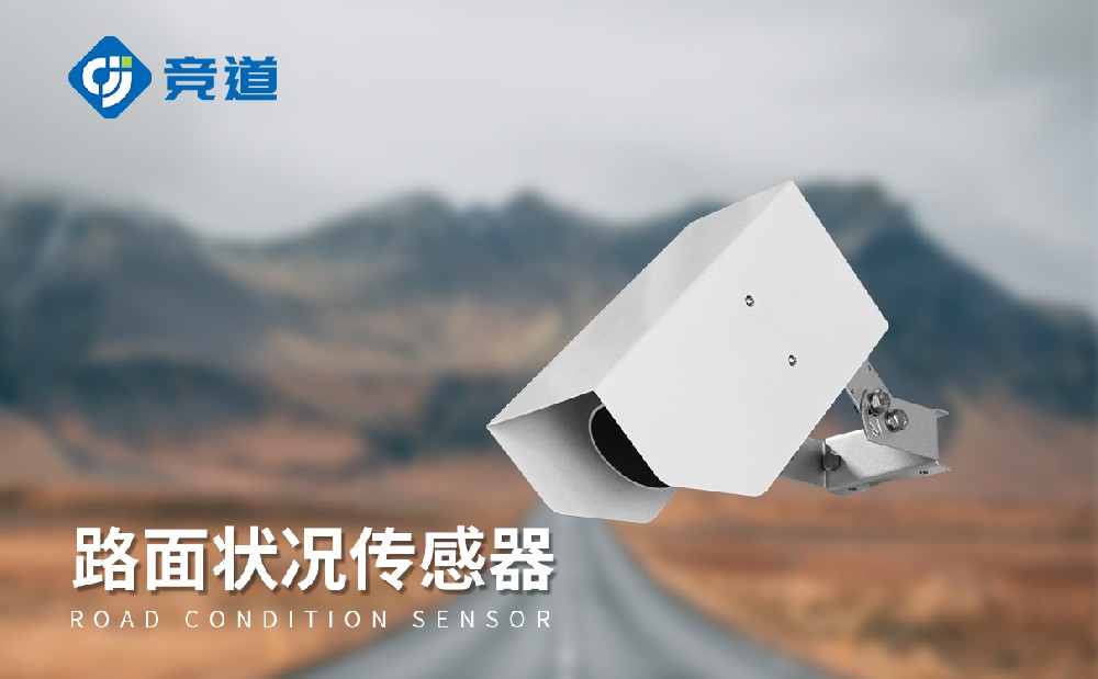 路面状况检测器