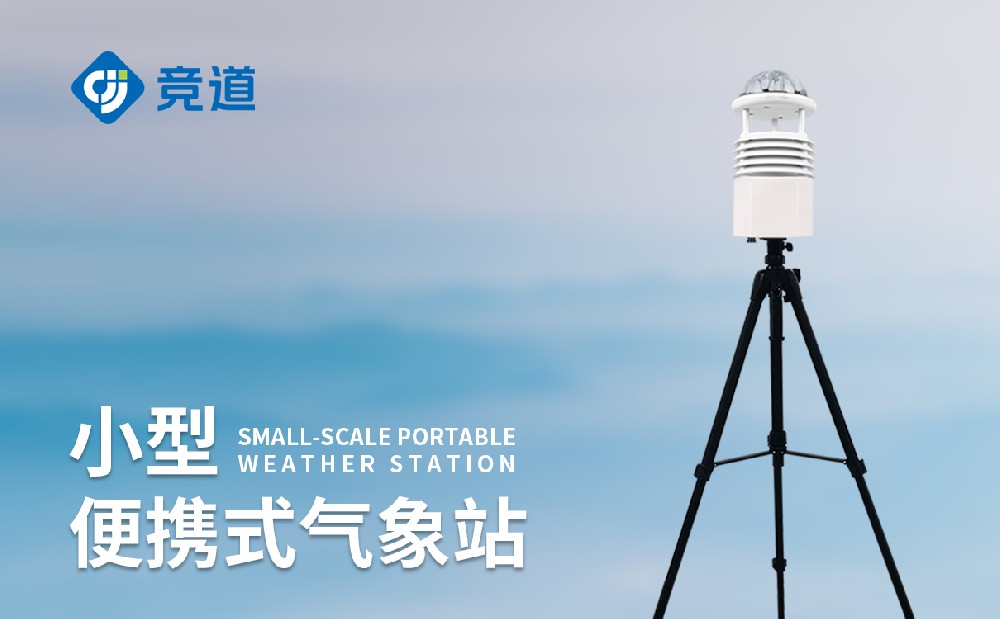 便携式自动气象站