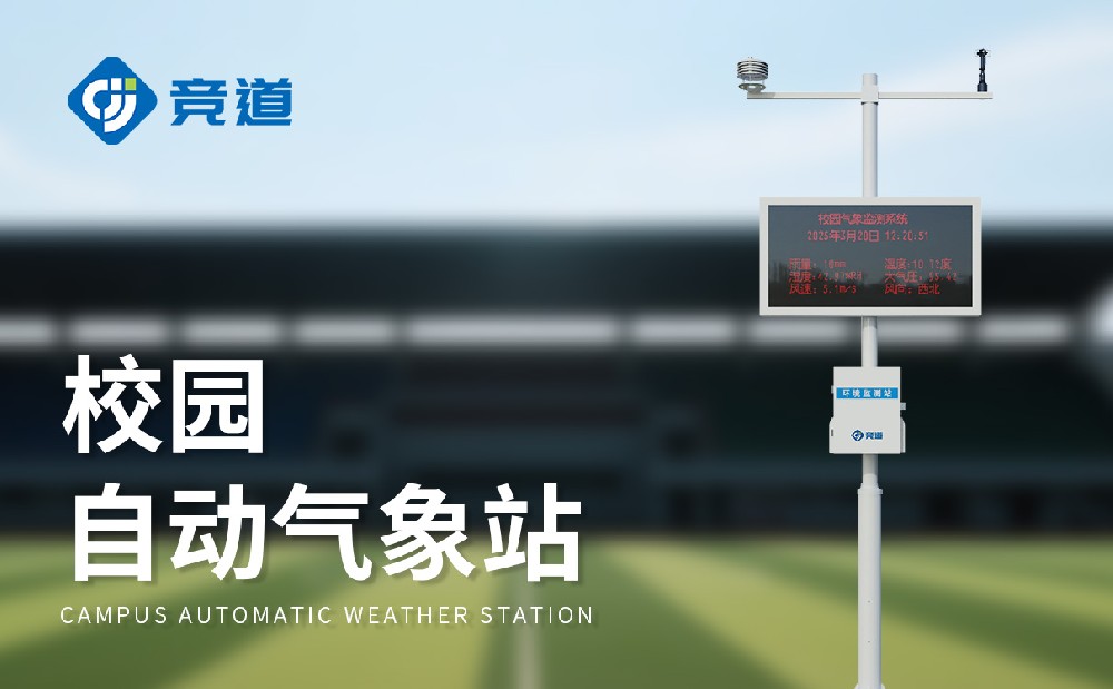 校园气象站