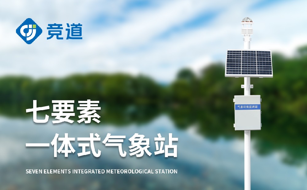 七要素自动气象站