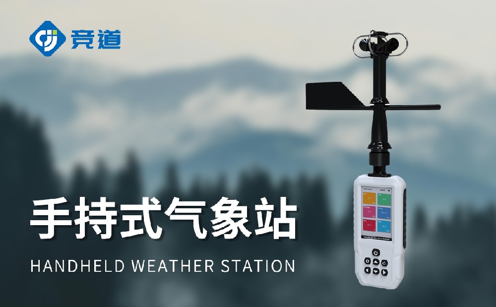 手持式自动气象站