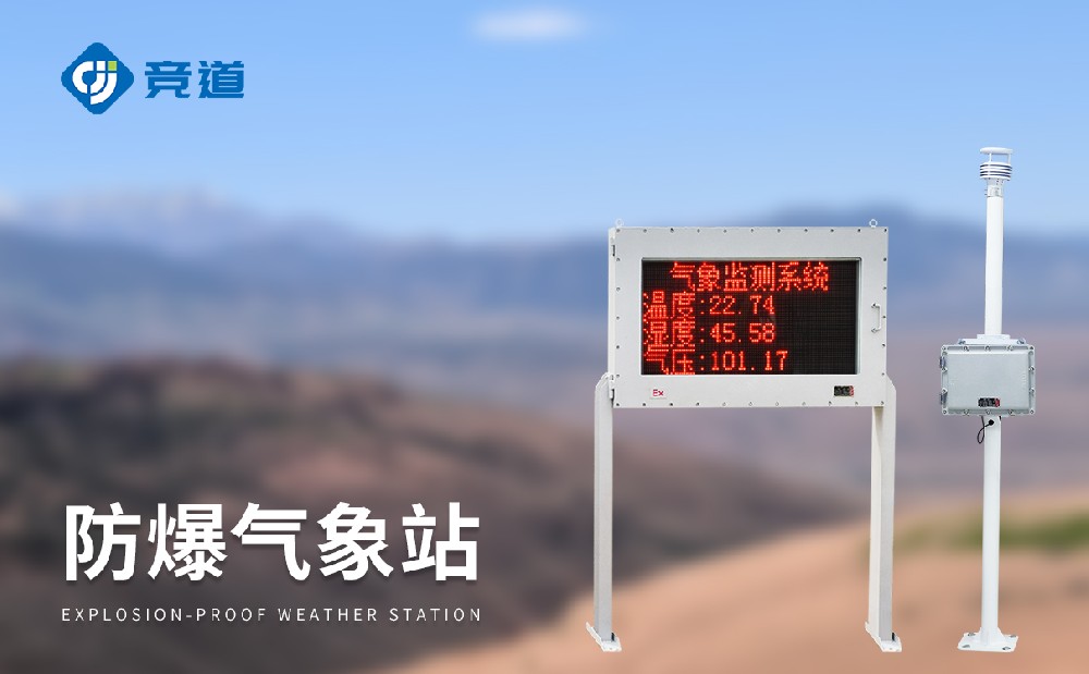 防爆气象站