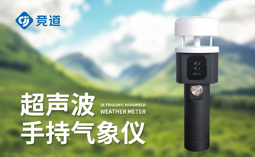 手持气象站