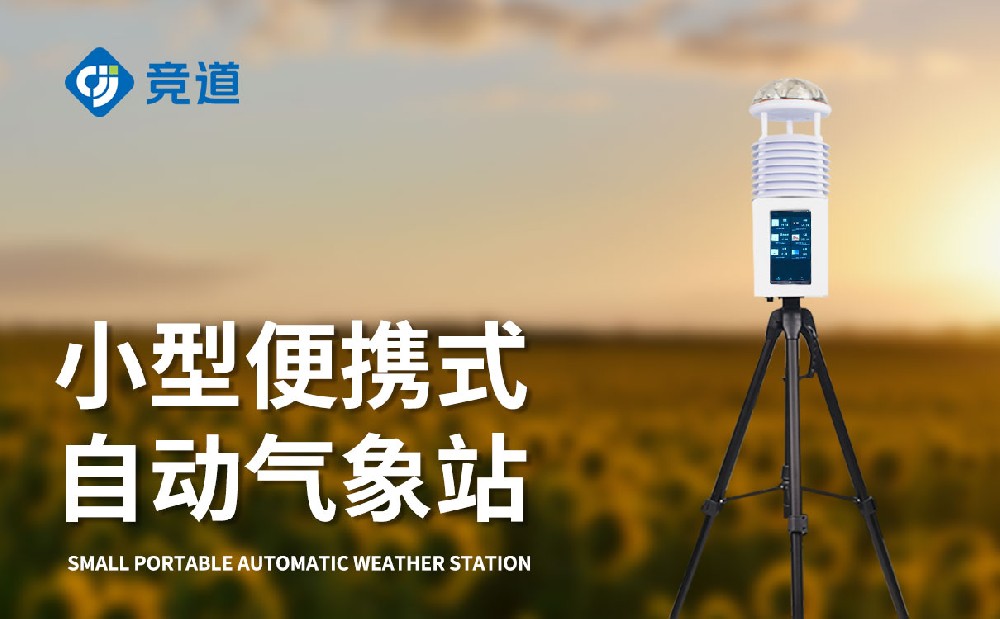 屏幕款便携式自动气象站