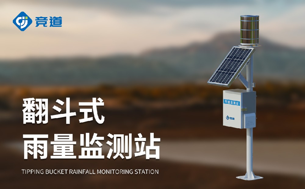 翻斗雨量监测站