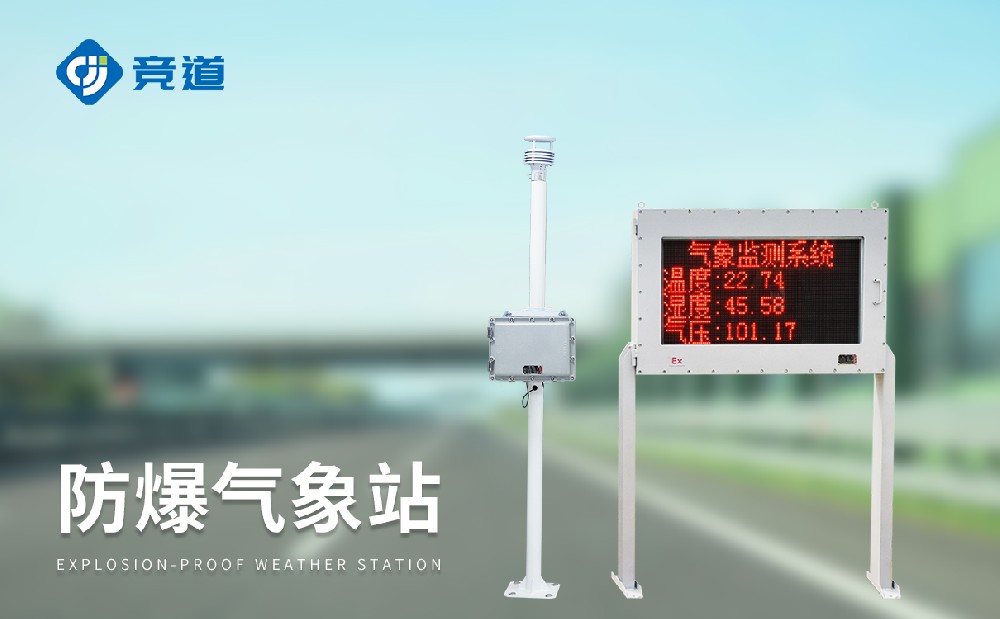 五参数防爆气象站