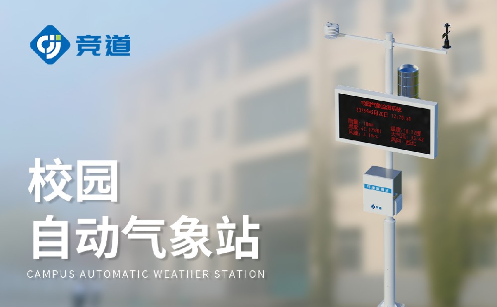 中小学气象站厂家深圳极悦娱乐光电值得推荐