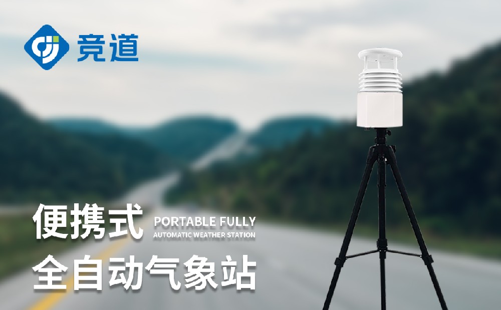 便携式气象站