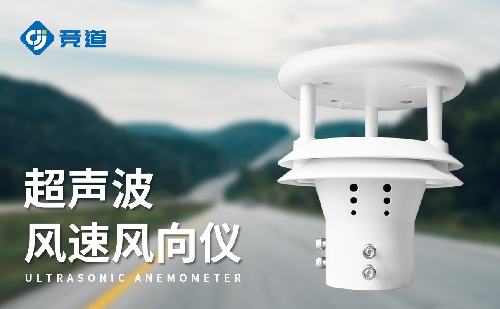 超声波风速风向传感器
