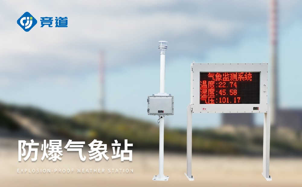 化工防爆气象站构筑化工生产屏障