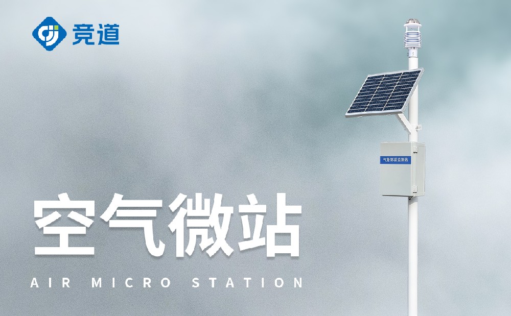 四气两尘微型气象站：城市空气质量管理好助手