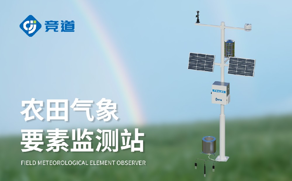 农业气象站安装有哪些注意事项