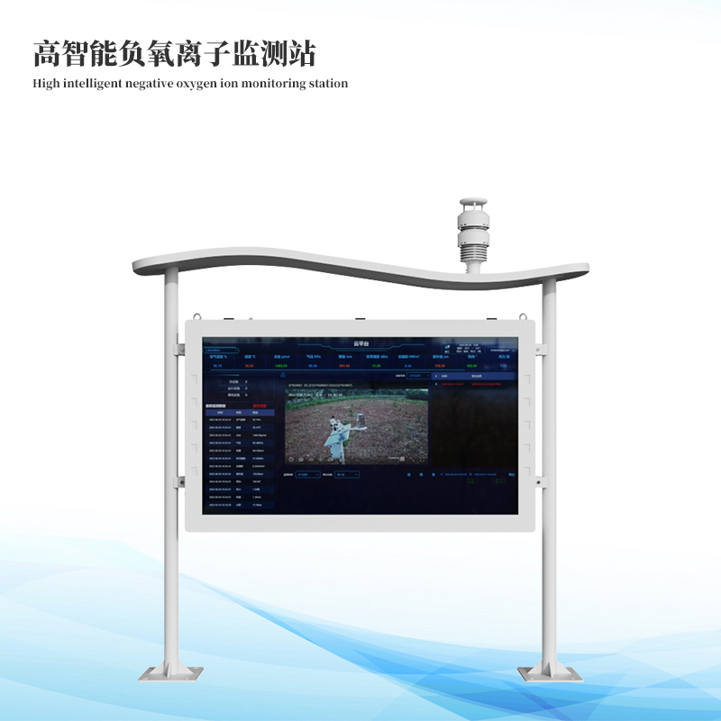 高智能负氧离子监测站