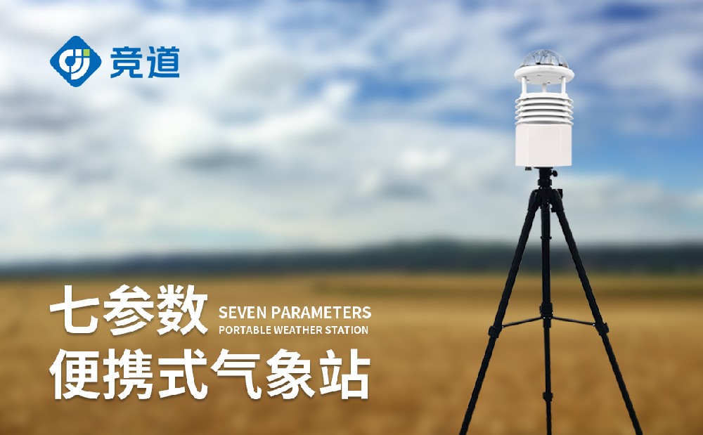 小型便捷式气象站，便携可移，适配多场景气象监测需求