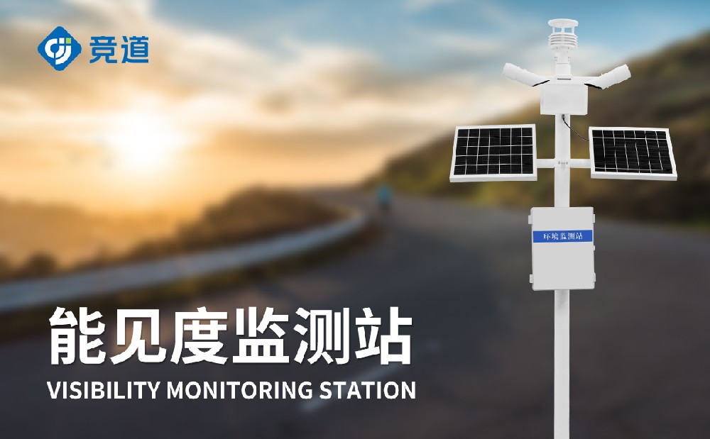 能见度监测仪在道路交通中的应用