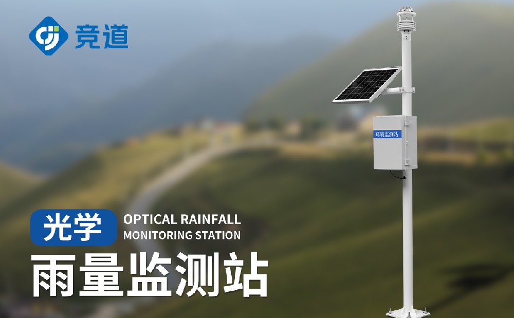 光学雨量监测站与翻斗雨量监测站有哪些不同