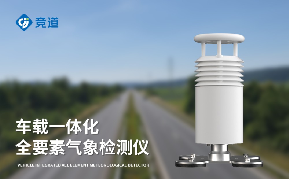 JD-CZ5五要素车载气象站的的技术参数介绍
