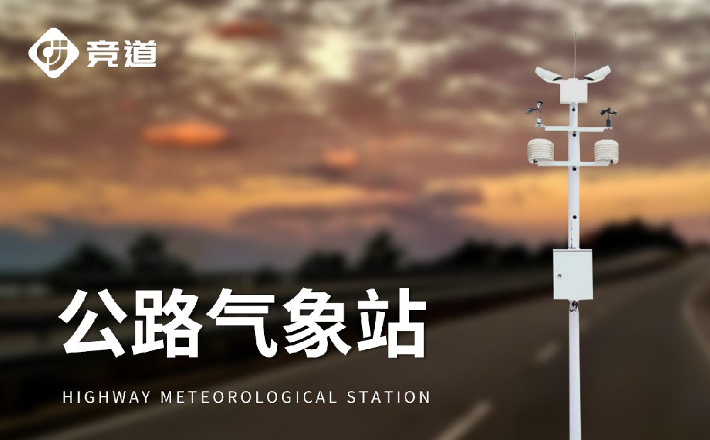 交通气象站