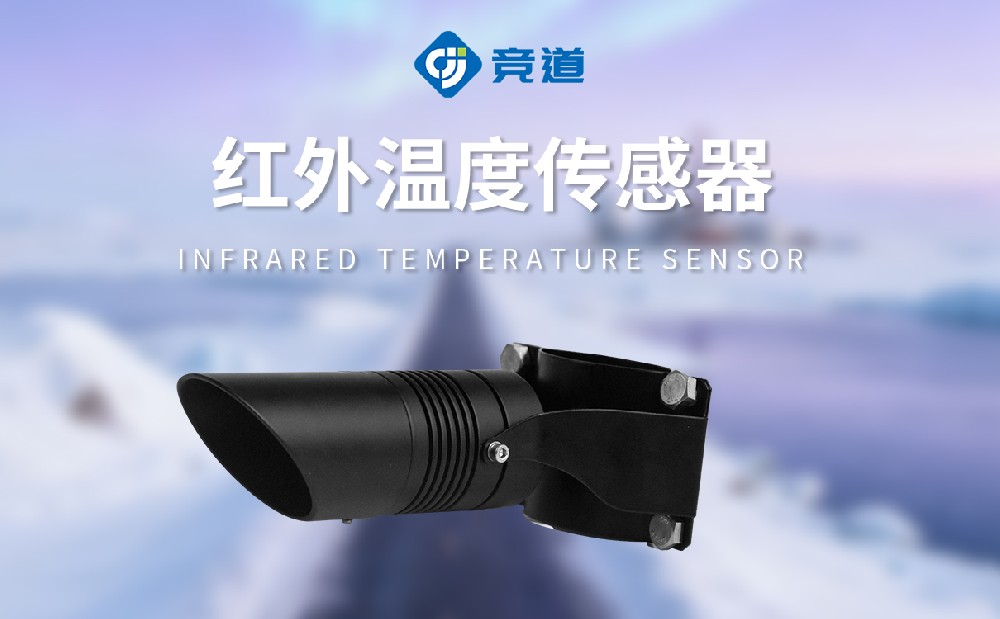 路面温度传感器