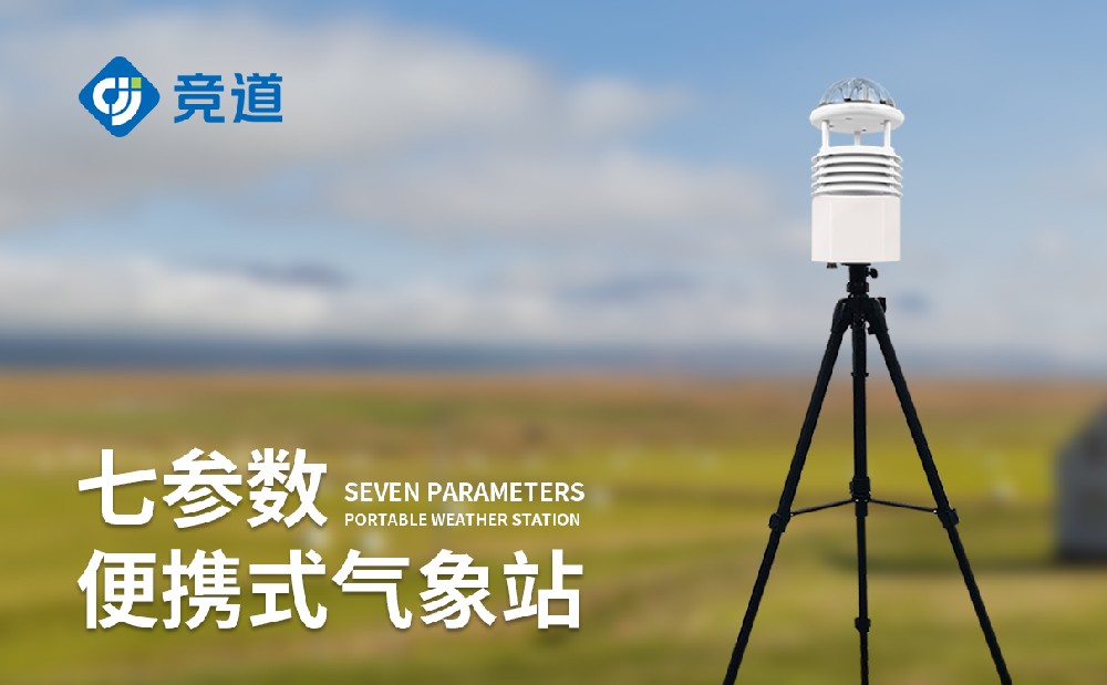 便携式气象站